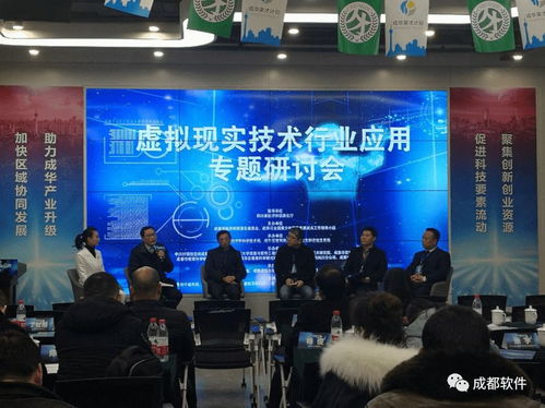 虛擬現實技術行業應用專題研討會在蓉舉行，助力成都信息技術咨詢服務升級